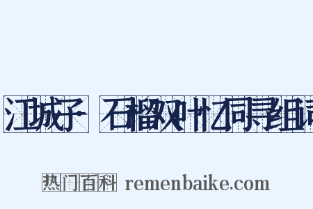 江城子·石榴双叶忆同寻组词是什么意思的图片